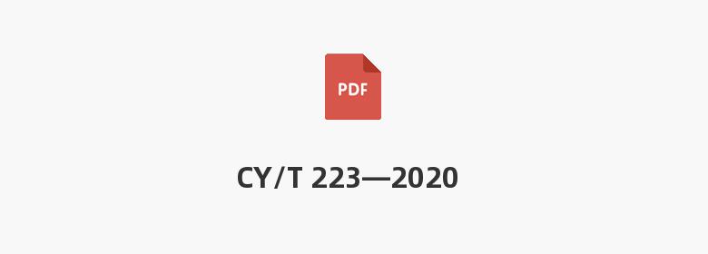 CY/T 223—2020